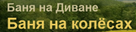Гостевой комплекс «Баня на диване» Гостевой комплекс «Баня на диване»